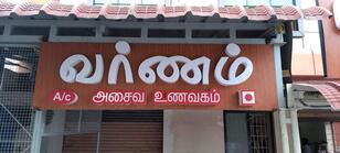 Varnam NonVeg Restaurant