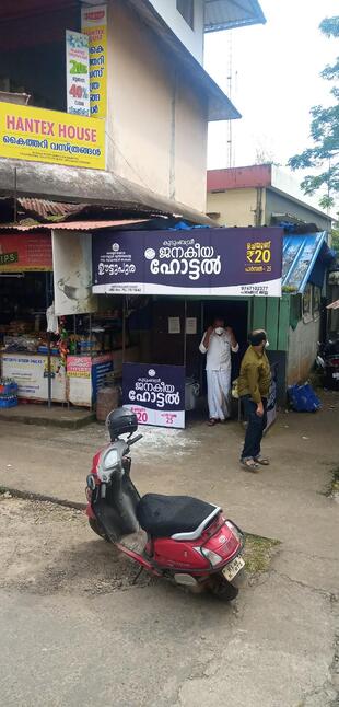 ഊട്ടുപുര - Kudumbasree Janakeeya Hotel