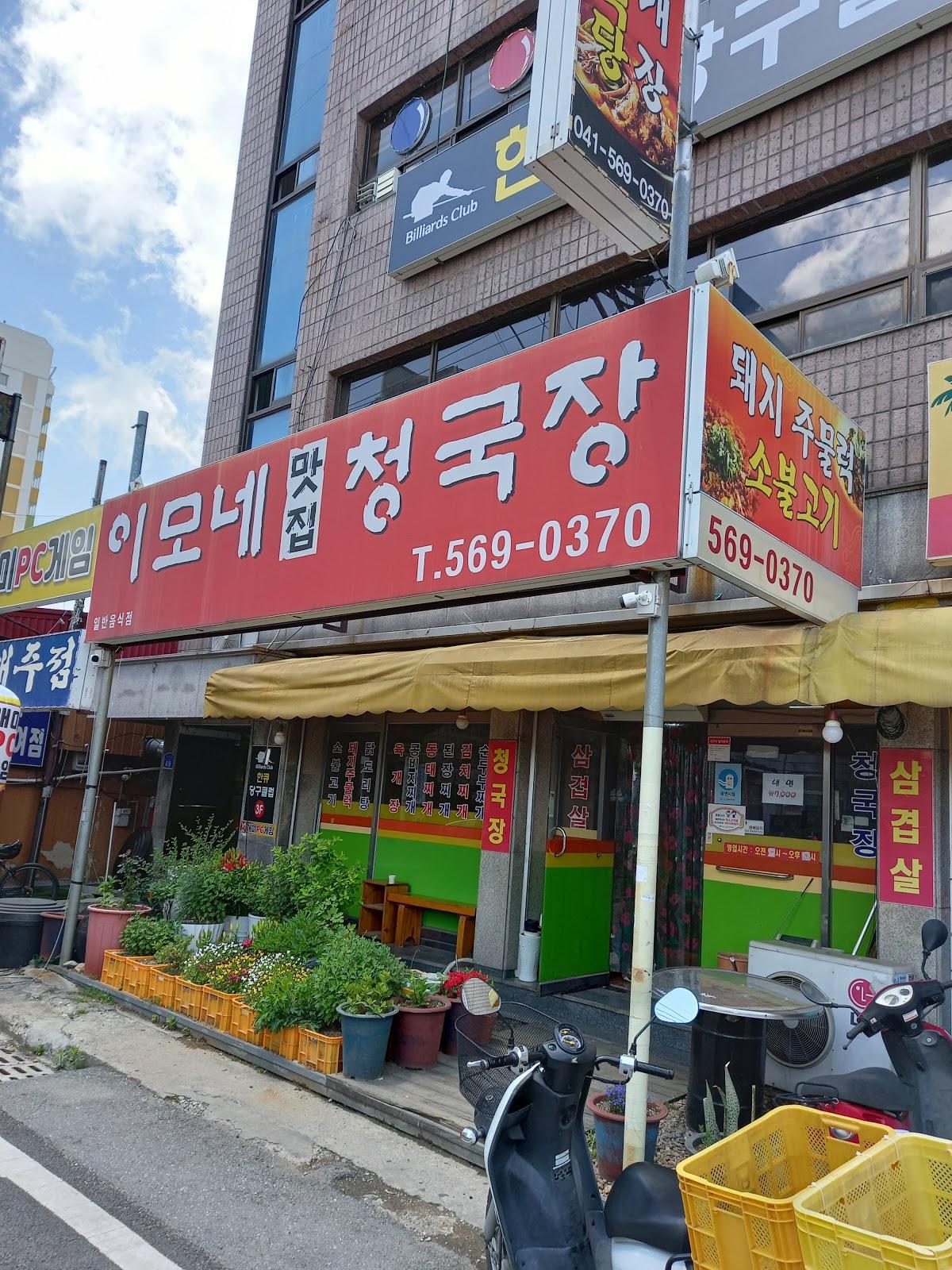 이모네청국장