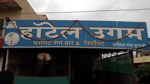 Hotel Ugam Bar & Restaurant Phulambri