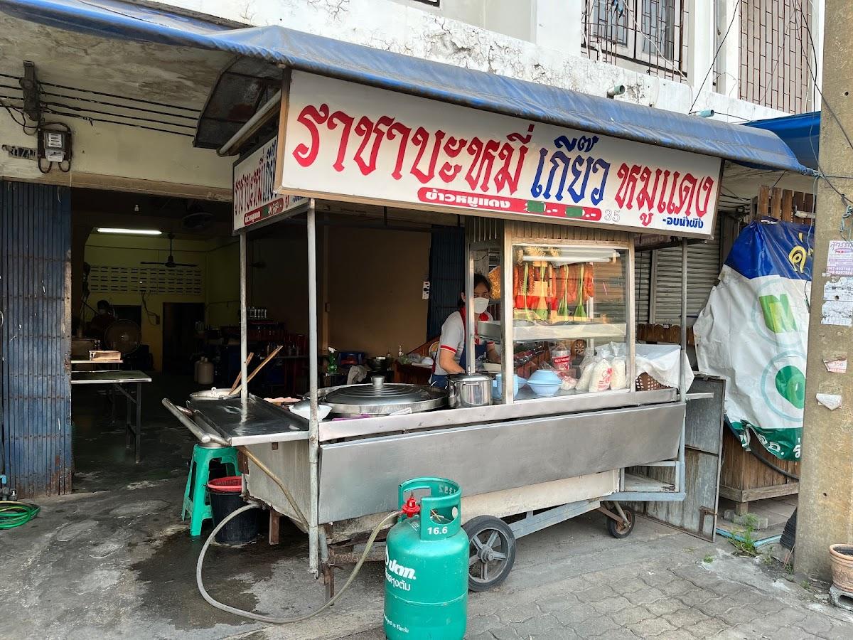 ราชาบะหมี่เกี๊ยวหมูแดง