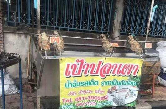 เป้าปลาเผา