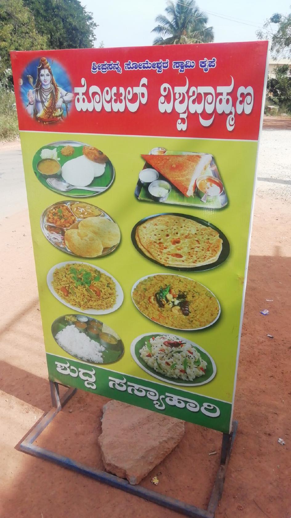 ಹೋಟೆಲ್ ವಿಶ್ವಬ್ರಾಹ್ಮಣ