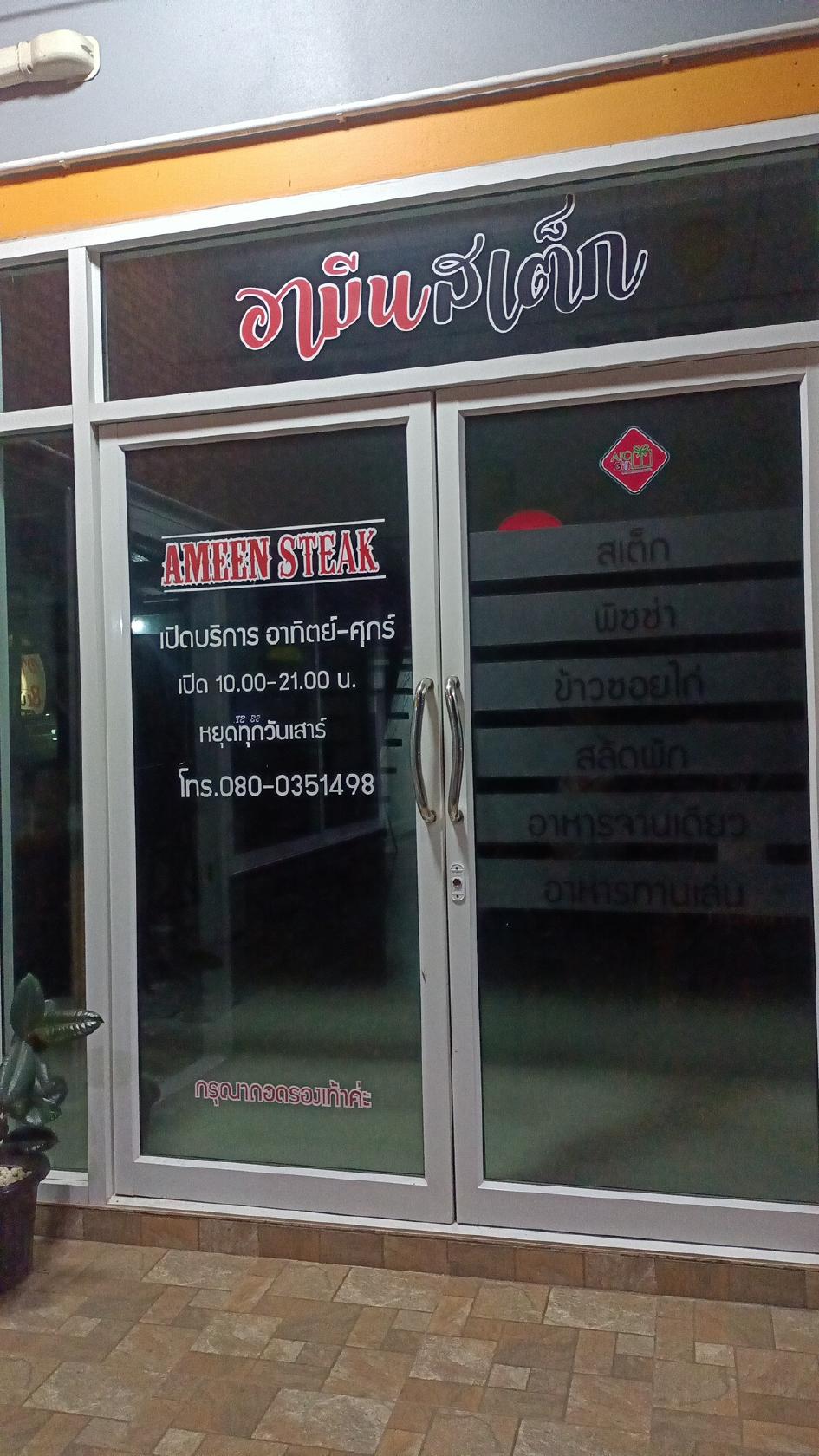 ร้าน อามีนสเต็ก บ้านพลีเหนือ