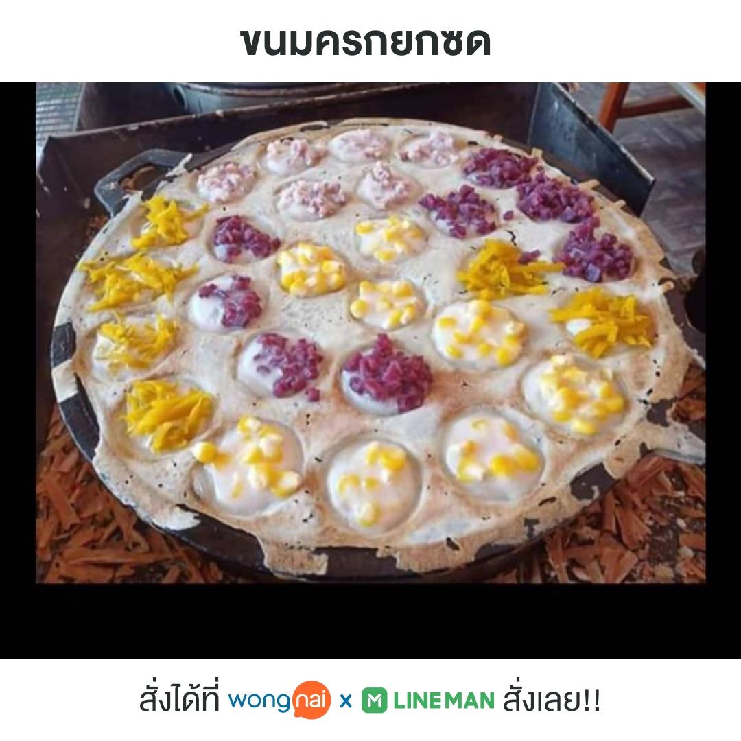 ขนมครกยกซด
