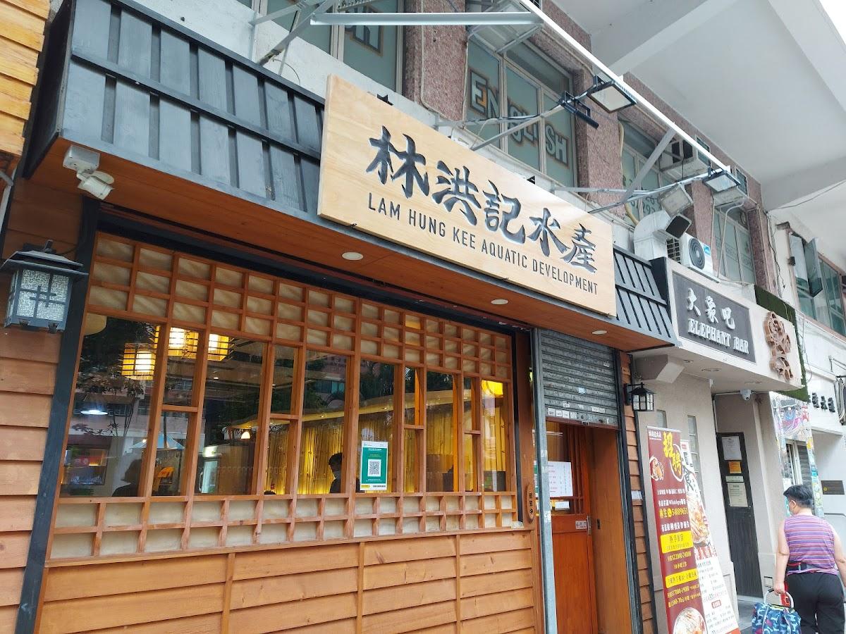 林洪記水產