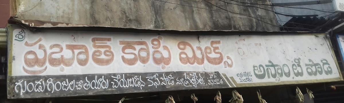 Prabhath Coffee Mills