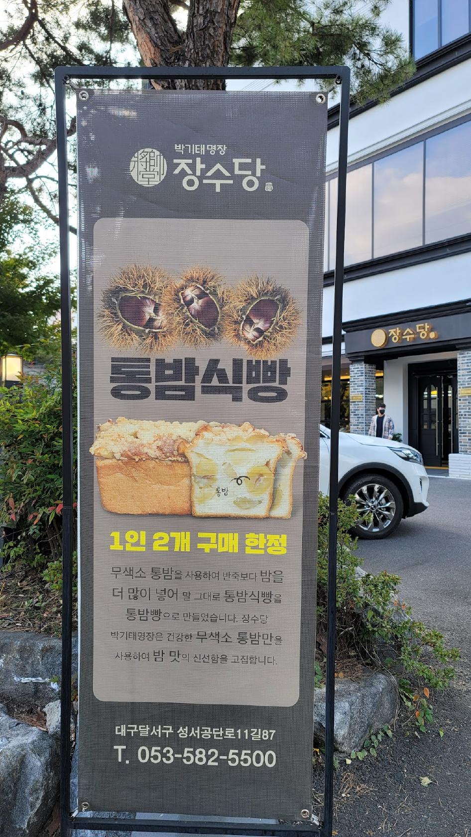박기태 명장의 장수당