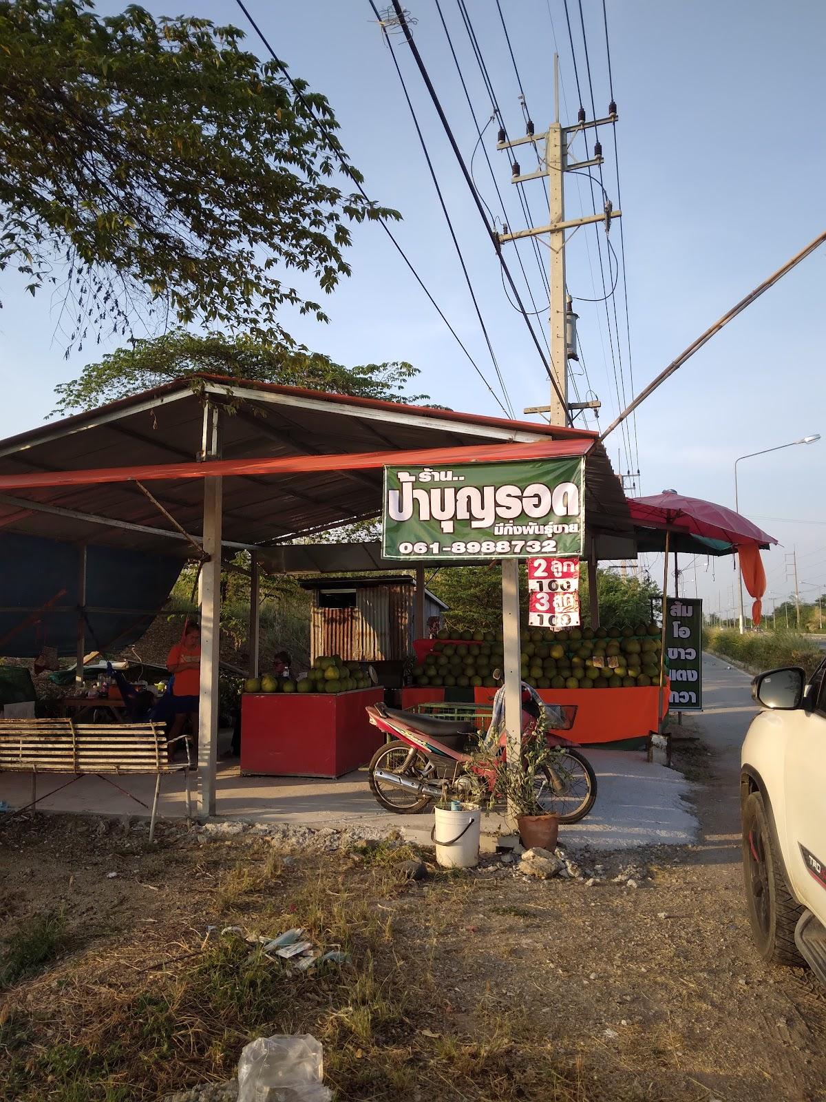 ร้านส้มโอป้าบุญรอด