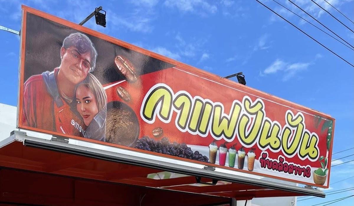 กาแฟปันปัน