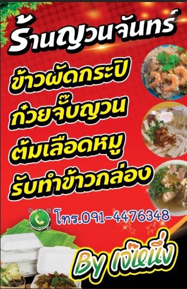 ร้านญวนจันทร์