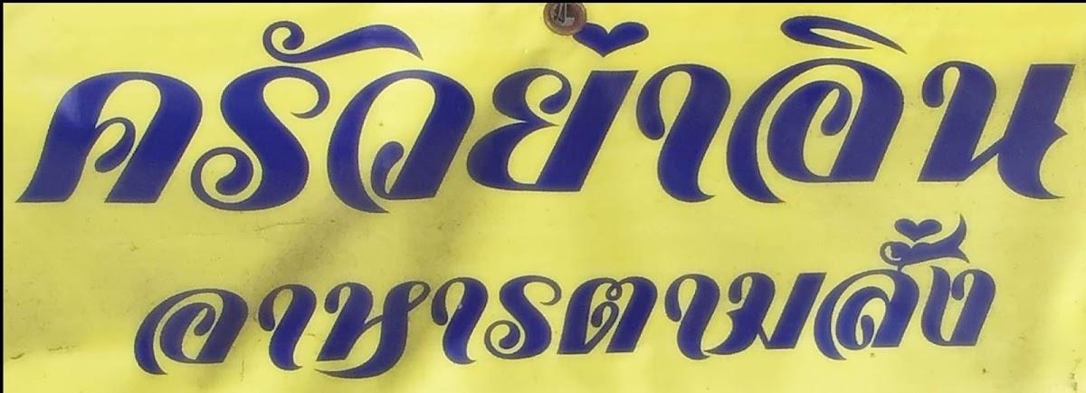 ครัวย่าอิน