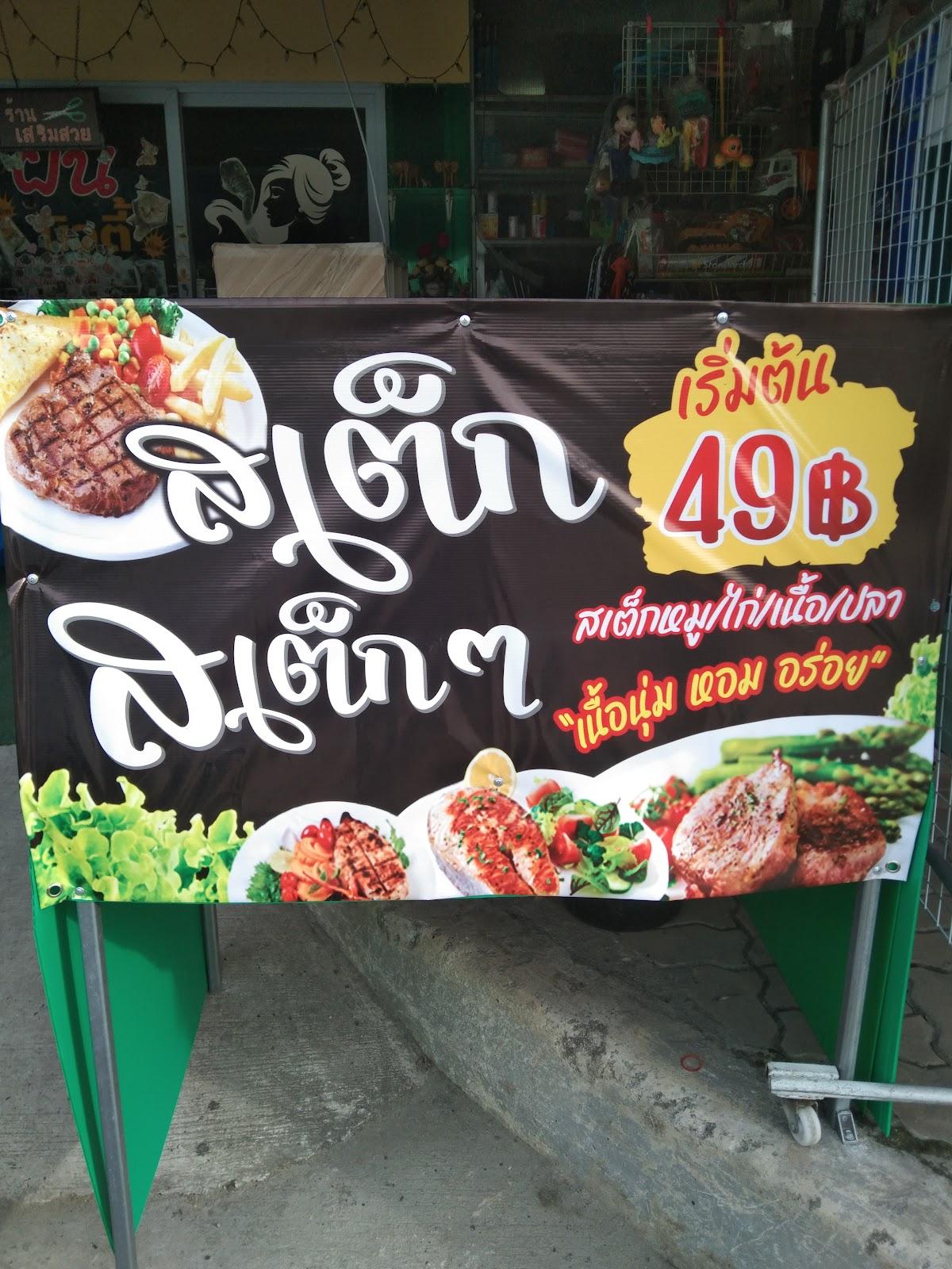 ร้าน.สเต็กสเต็ก