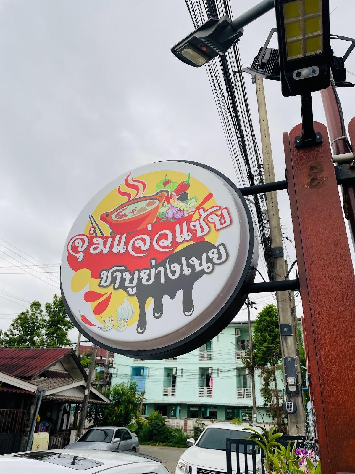 จุ่ม แจ่ว แซ่บ ชาบู ย่างเนย