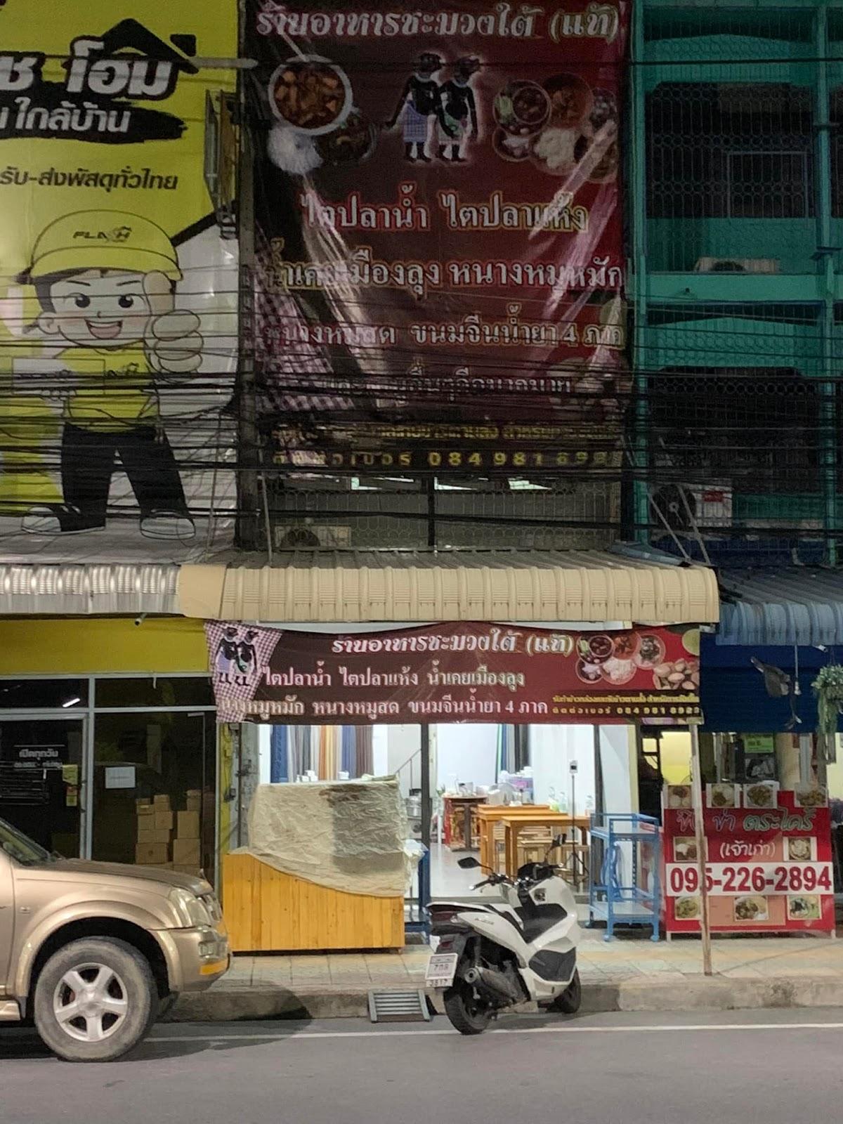 ร้านอาหารชะมวงใต้