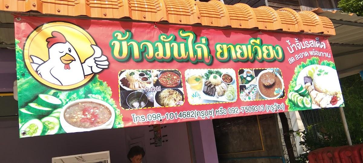 ร้านข้าวมันไก่ยายเวียง น้ำจิ้มรสเด็ด