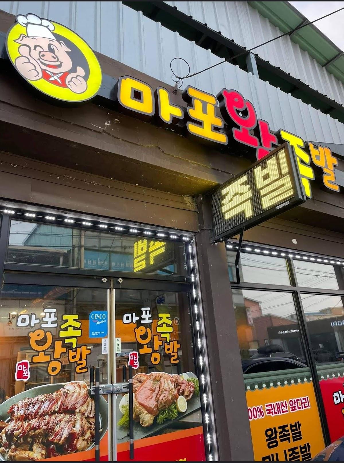 마포왕족발