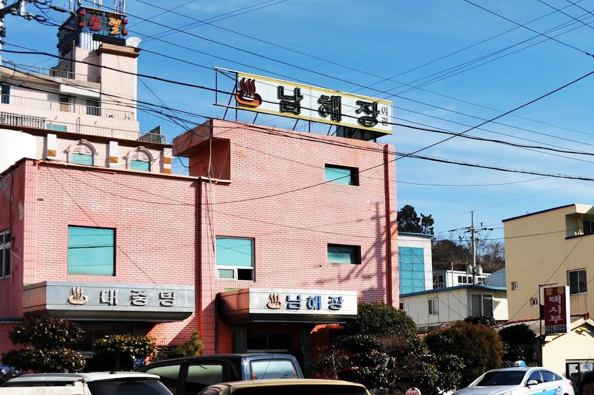 남해장