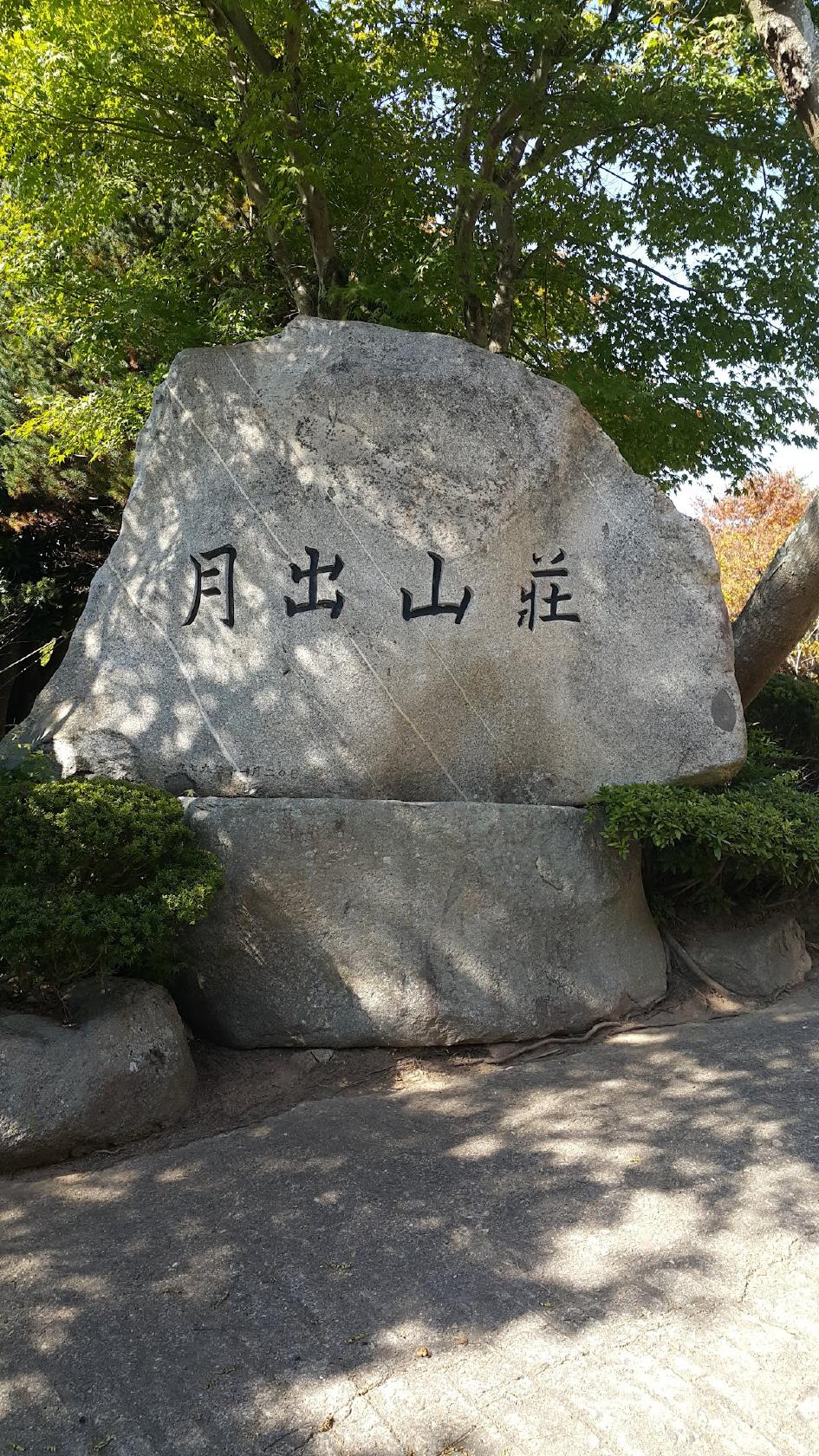 월출산장가든