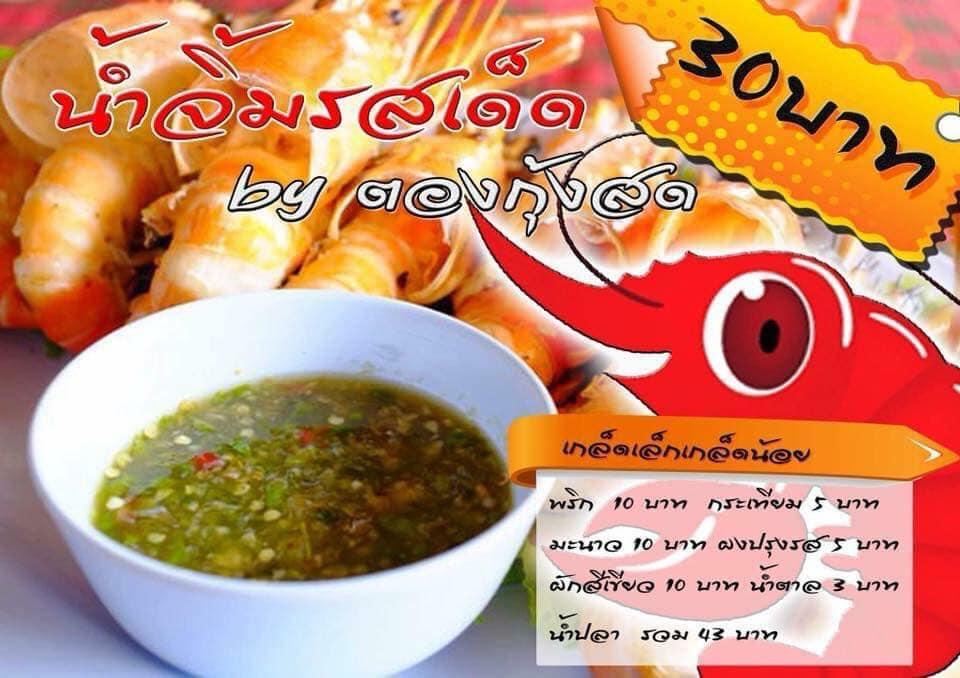 ตองกุ้งสด โพนทอง