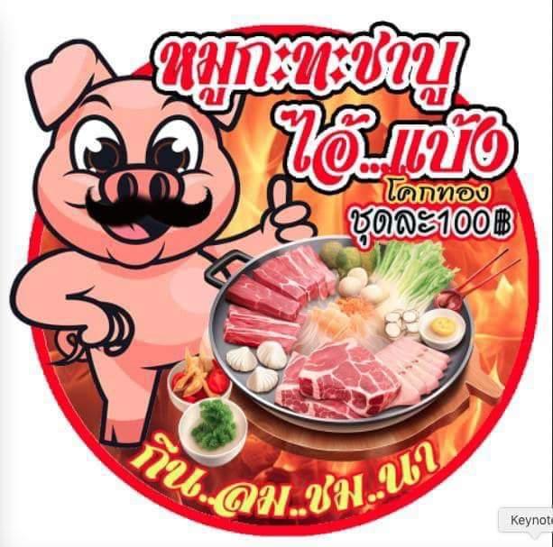หมูกะทะ&ชาบู ไอแบ้ง โคกทอง กินลมชมวิว