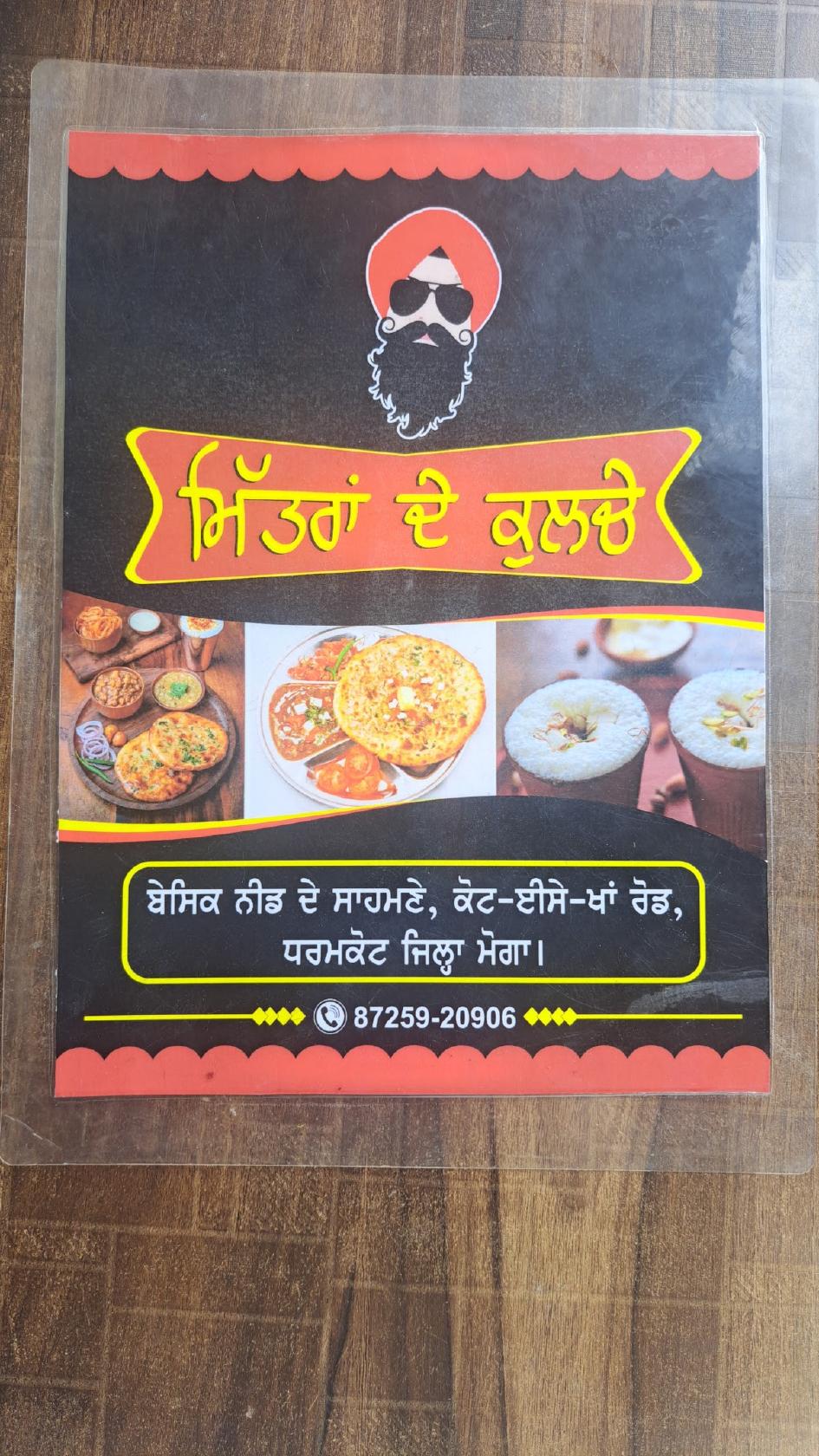 ਮਿੱਤਰਾਂ ਦੇ ਕੁਲਚੇ