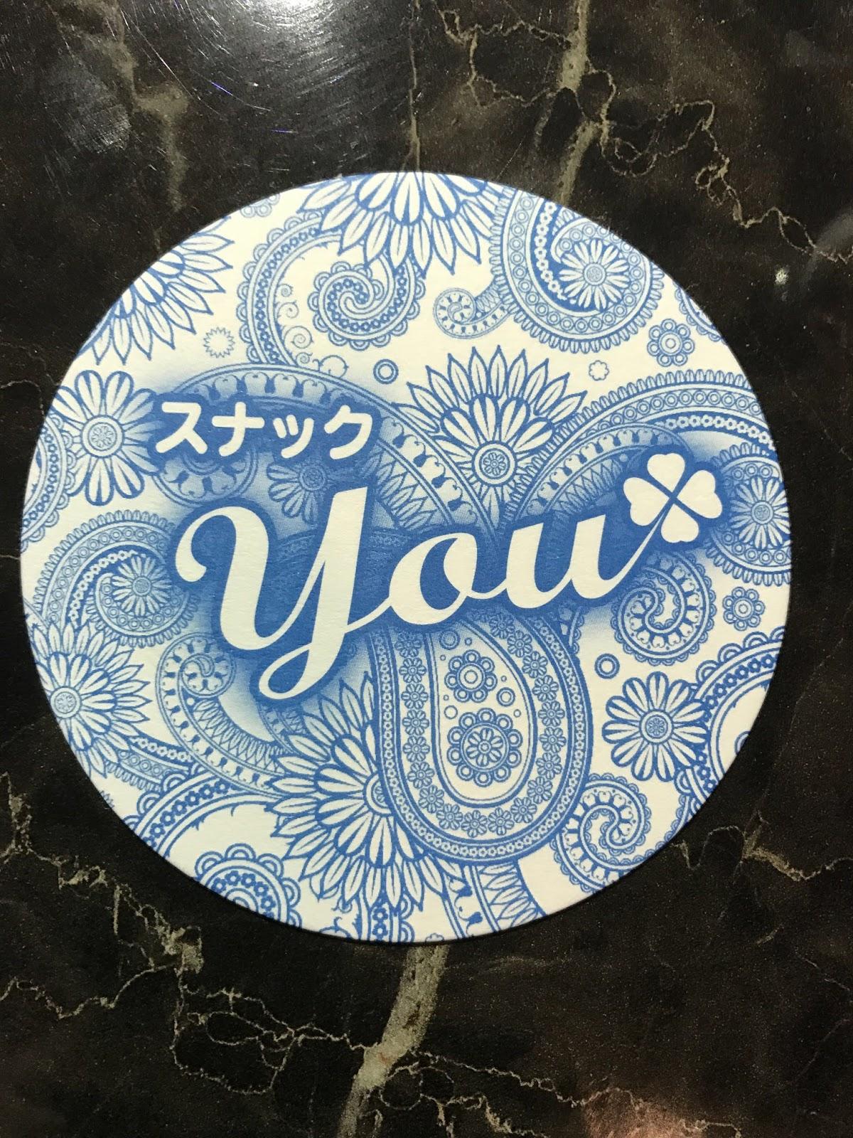スナック You