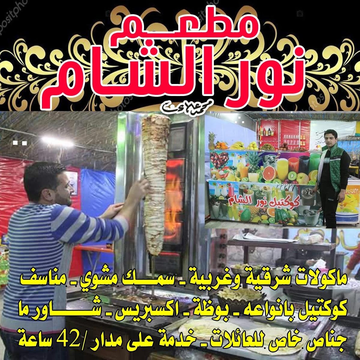 مطعم نور الشام