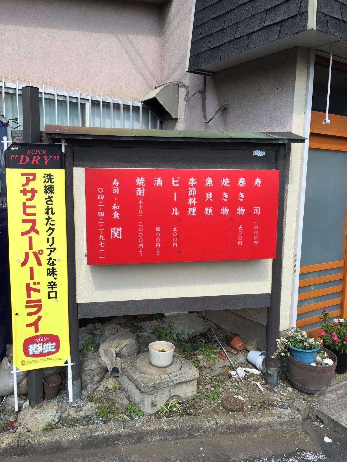 関寿司