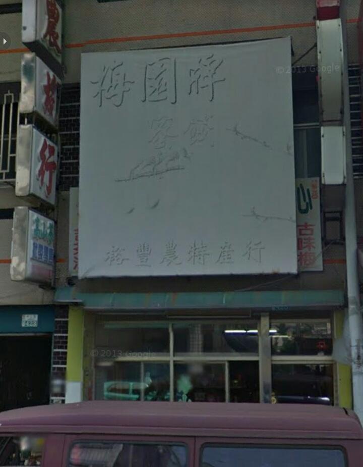 梅園牌