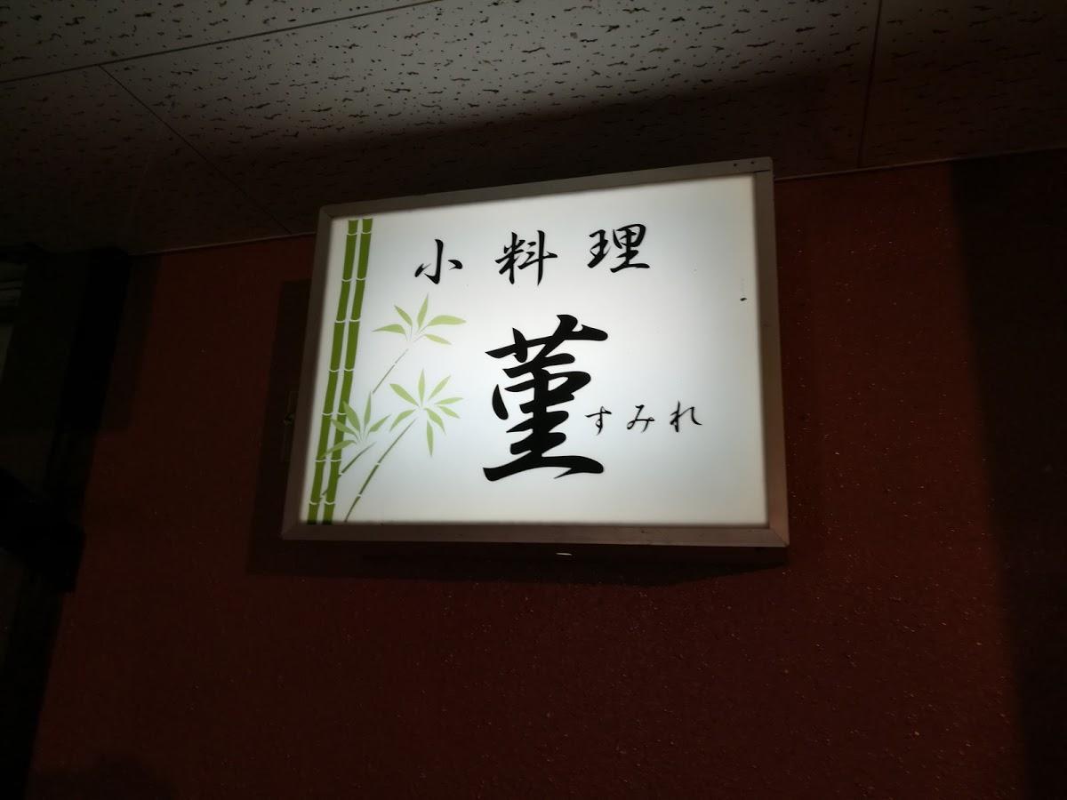すみれ（菫）