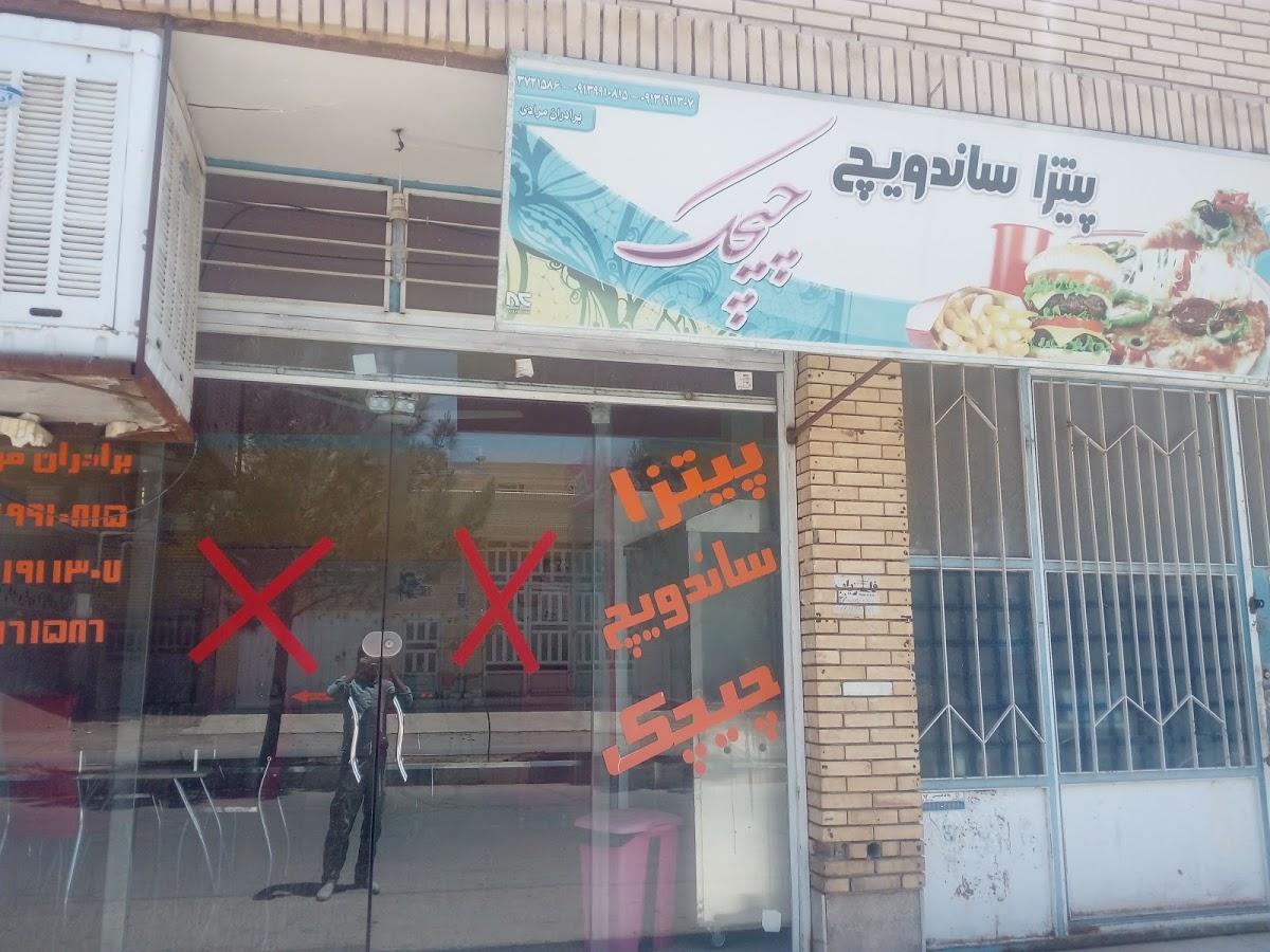 پیتزا چیچک