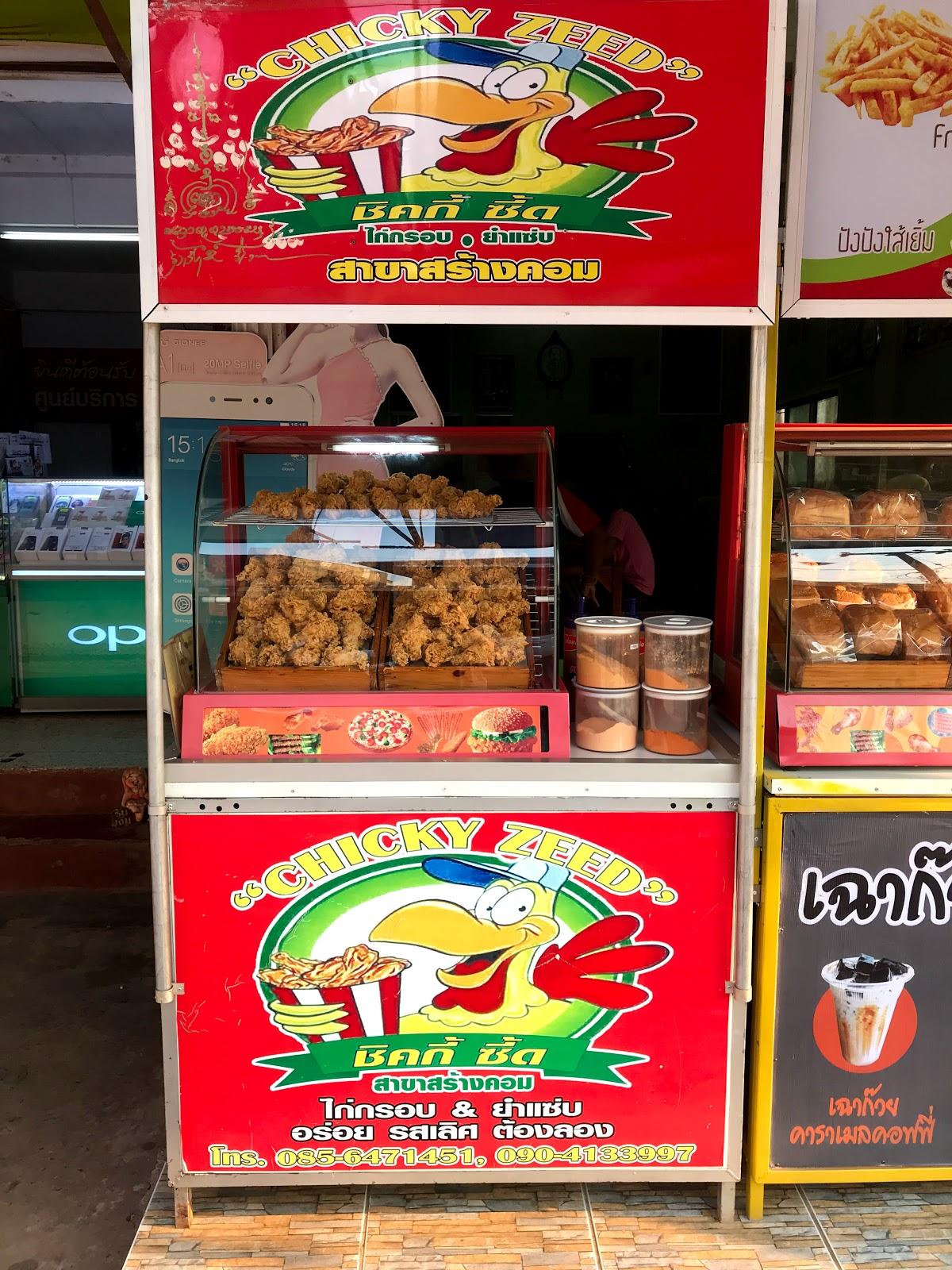 ร้านไก่ทอด ชิคกี้ ซี๊ด สาขา อ.สร้างคอม