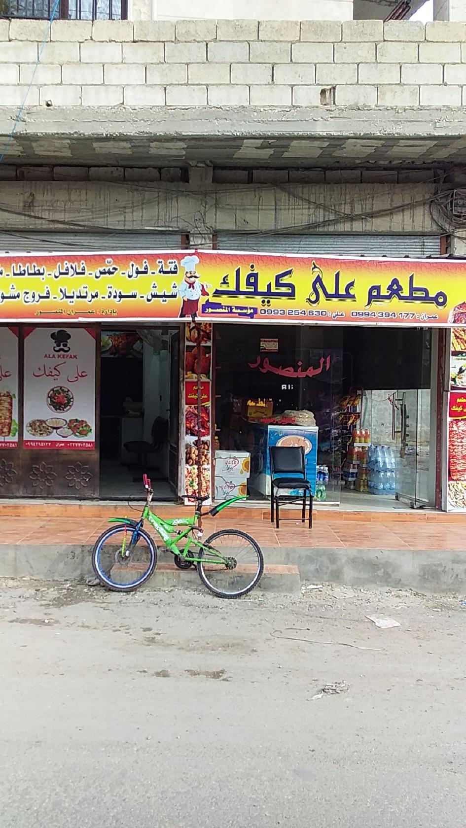 مطعم على كيفك
