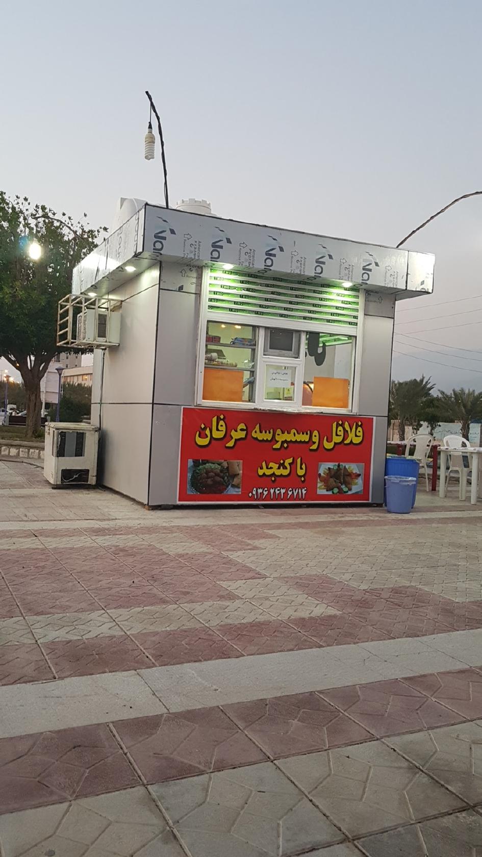 Erfan Falafel Restaurant