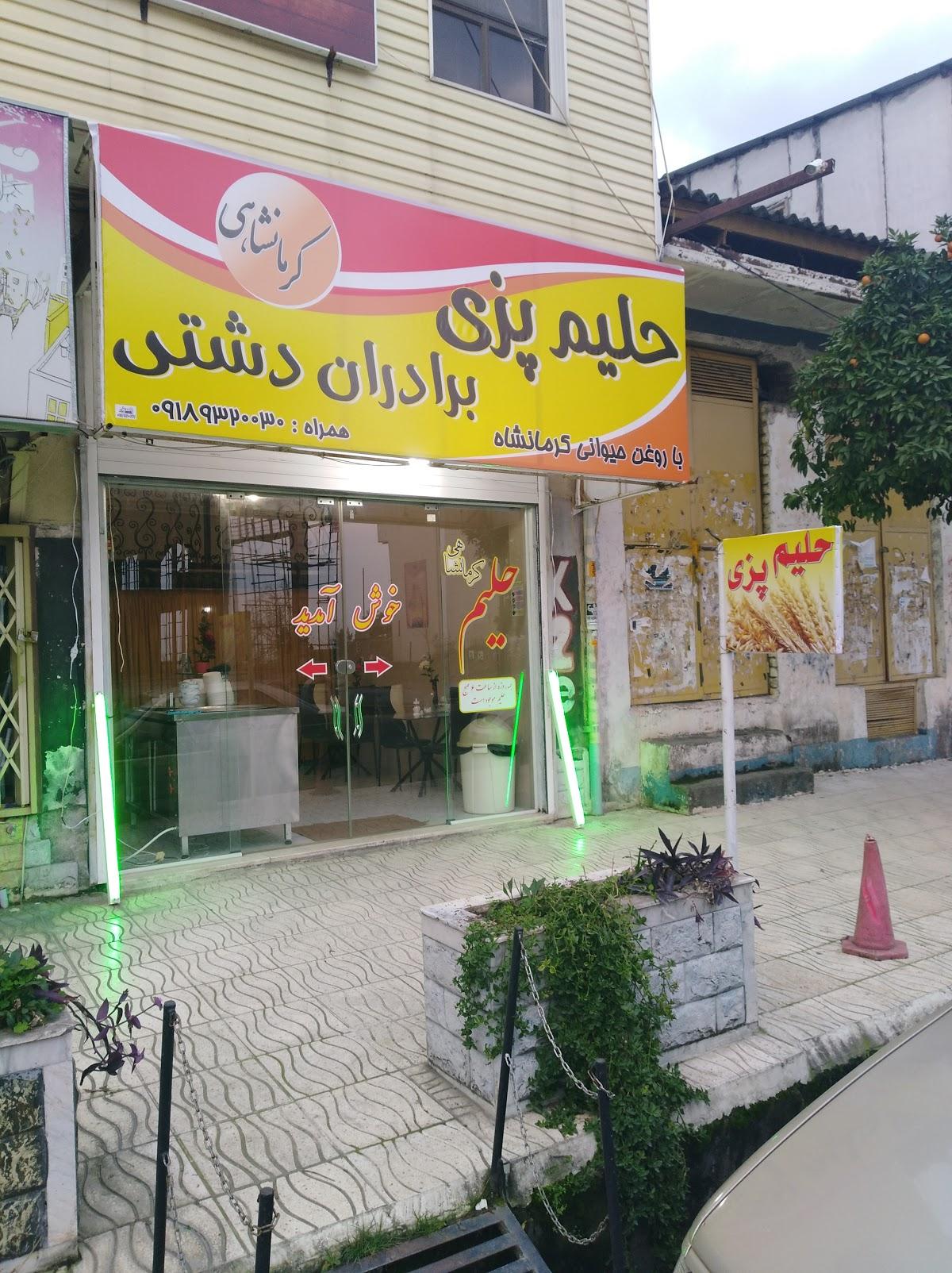 حلیم پزی برادران دشتی