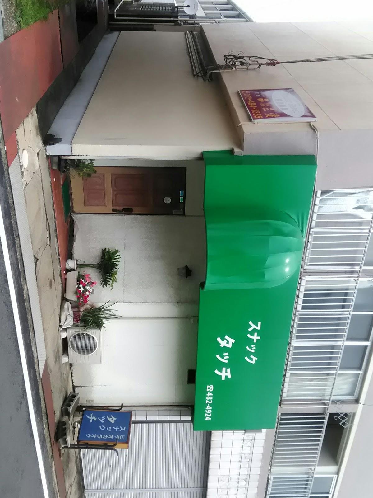 スナックタッチ