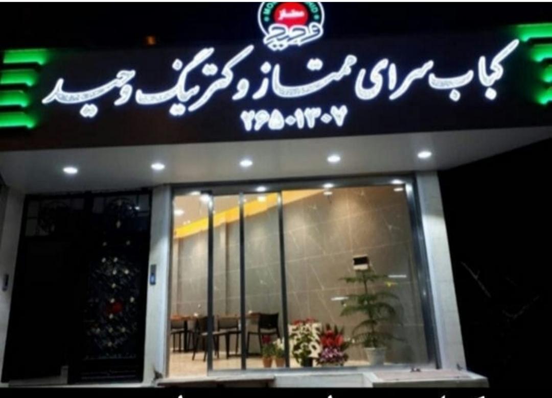 کبابسرای ممتاز وکترینگ وحید