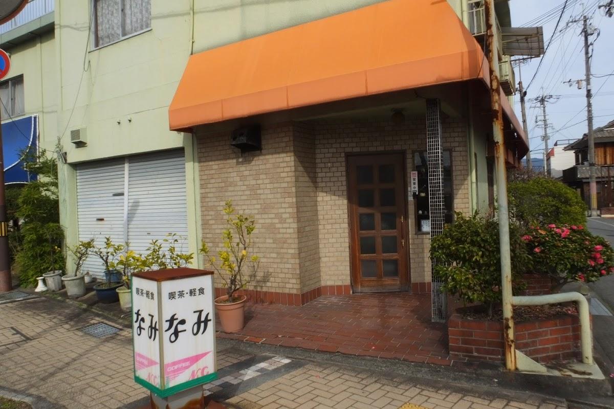 なみ