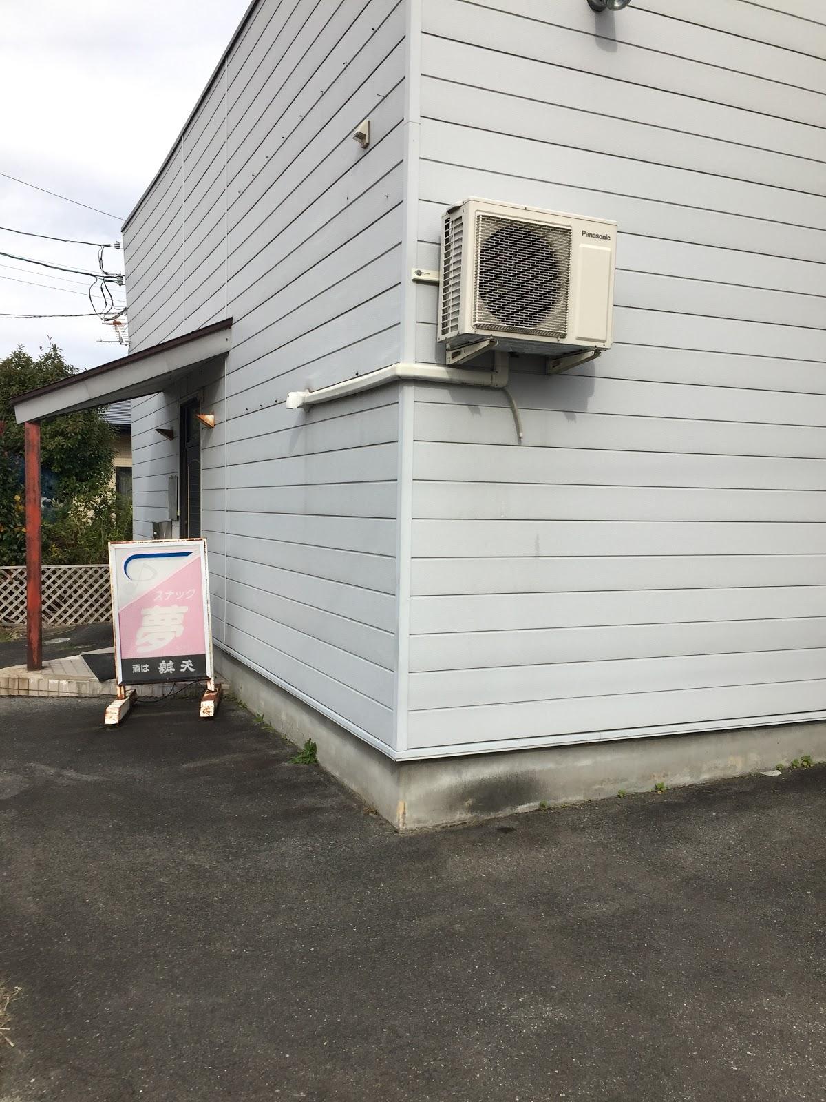 スナック夢