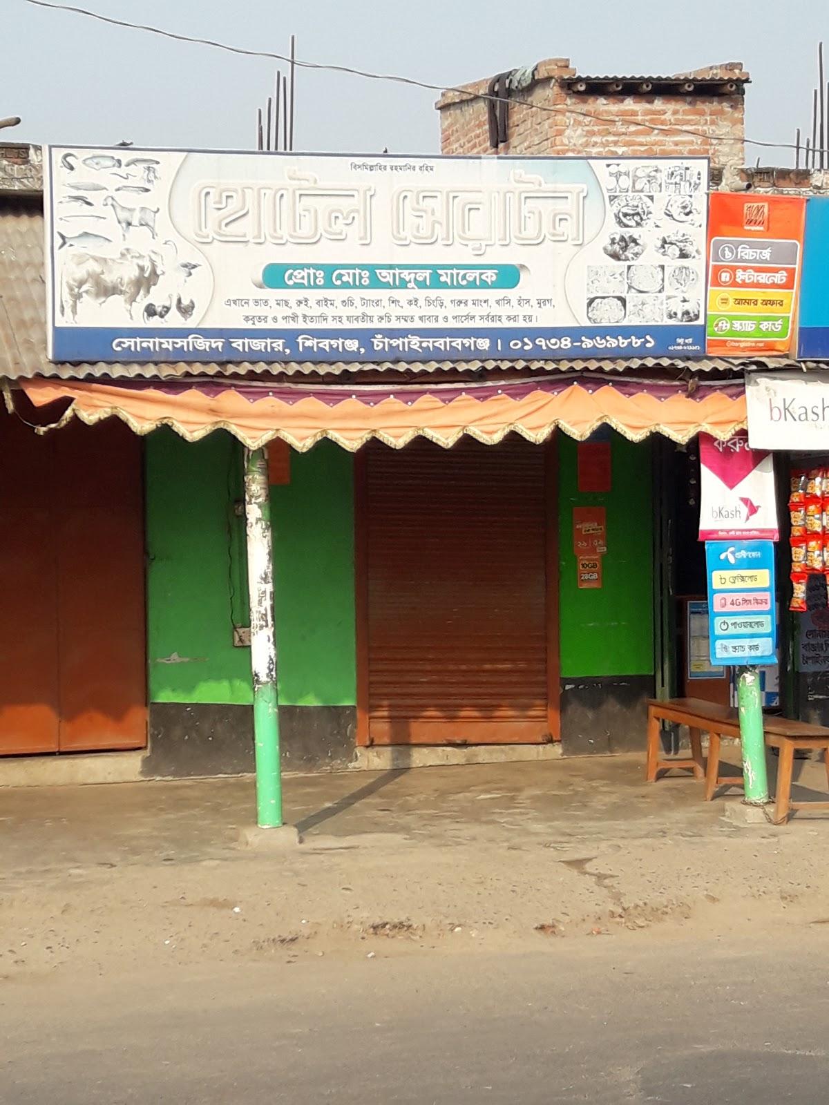 হোটেল সেরাটন