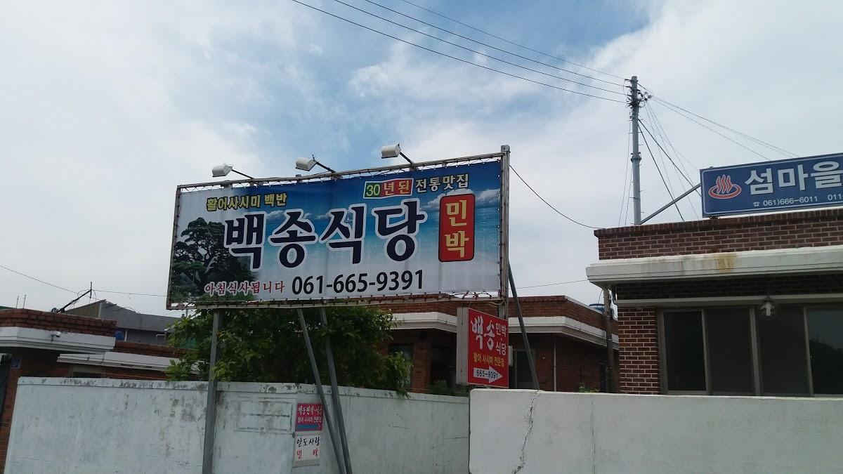 백송식당민박