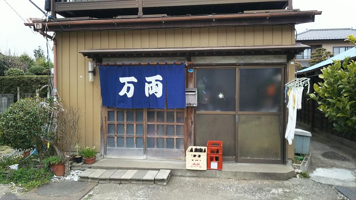 万両