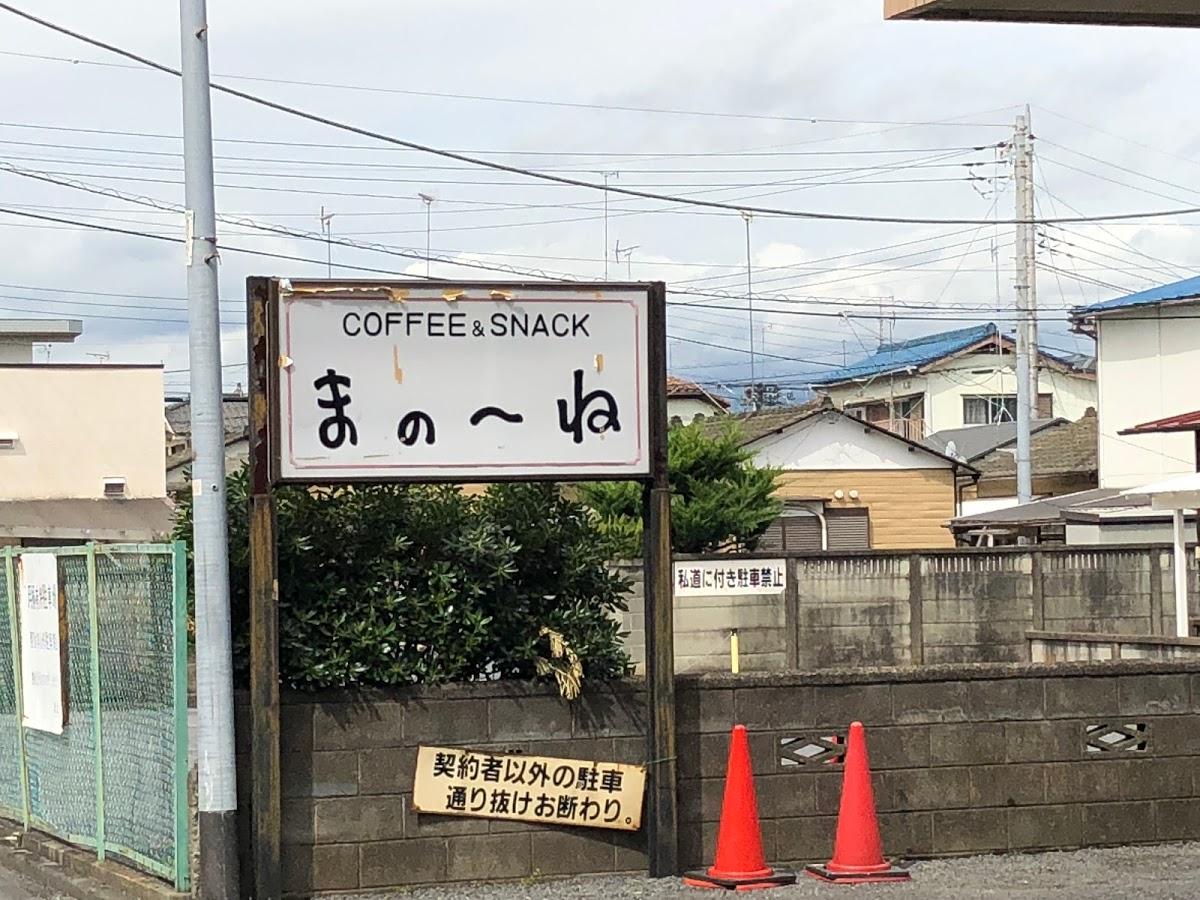 まのーね