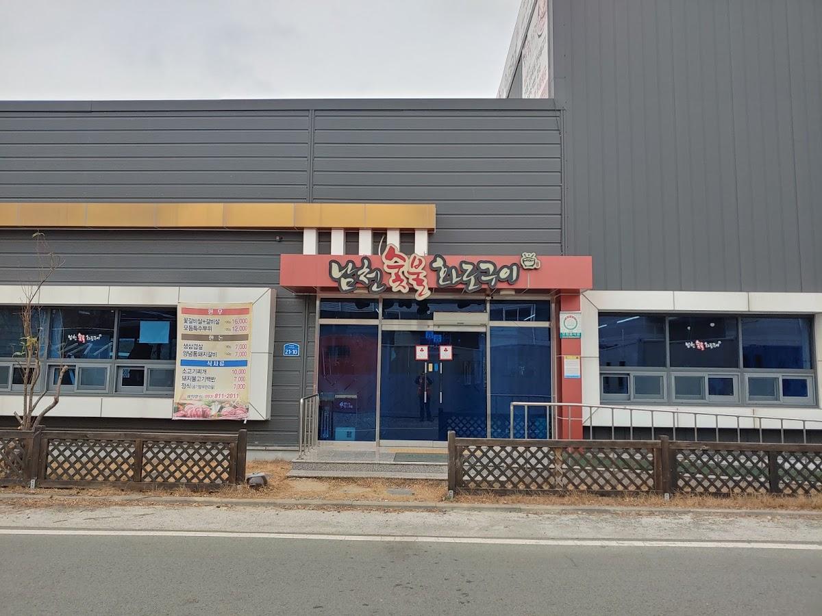 남천 숯불화로구이