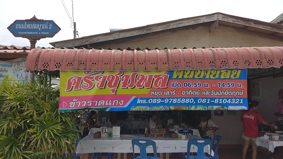 ครัวชุมพล สะบ้าย้อย