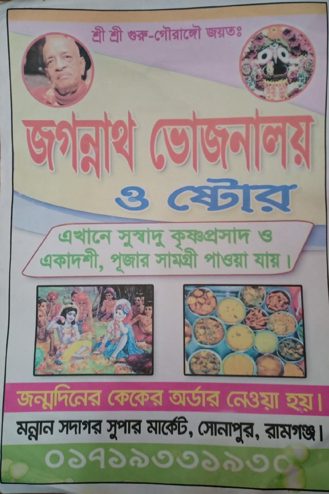জগন্নাথ ভোজনালয়