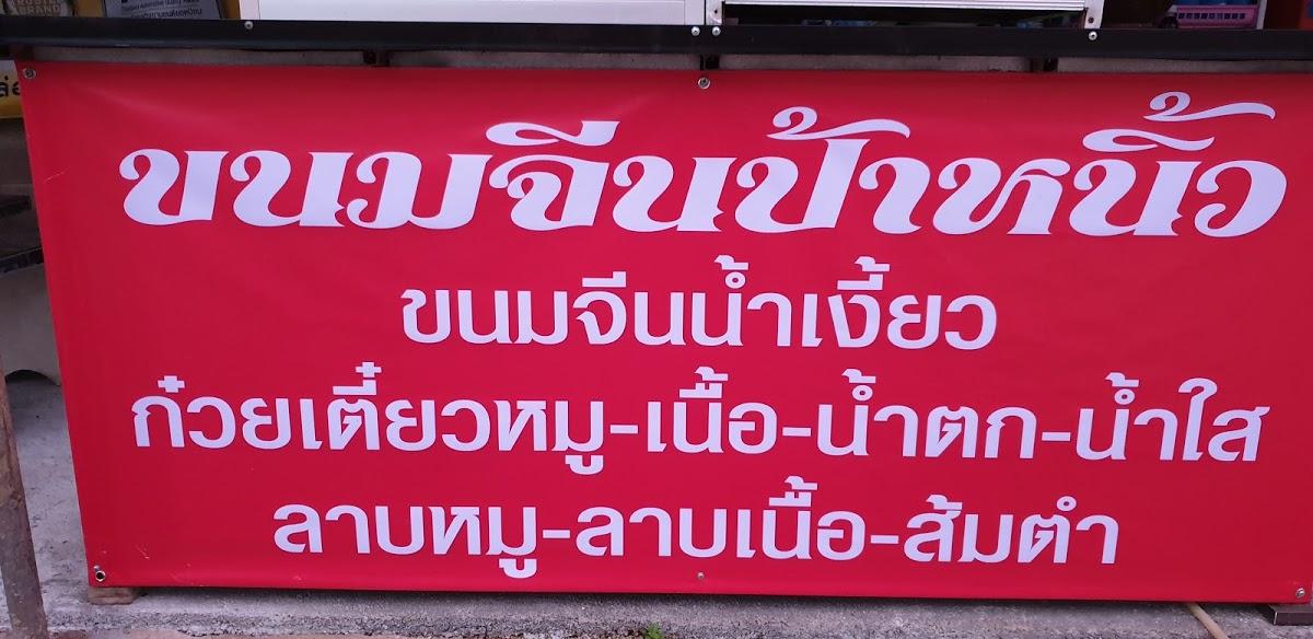 ขนมจีนป้าหนิ้ว