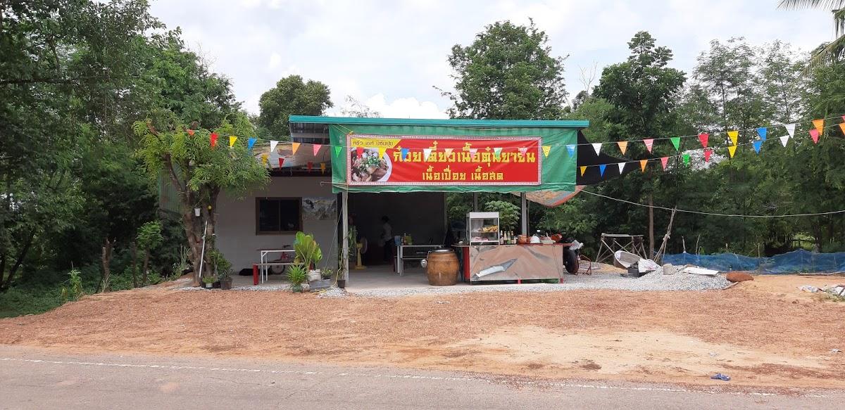 ร้านก๋วยเตี๋ยวเนื้อตุ๋น. หมู. ซัมปุย