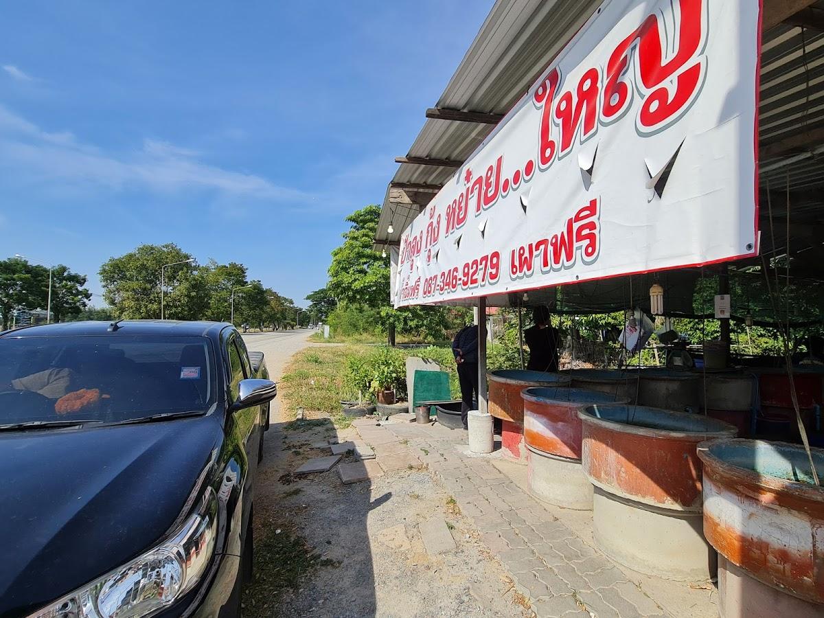 ร้านป้าลุงกุ้งหย๋าย...ใหญ่
